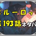 ブルーロック193話ネタバレ最新＆感想＆考察