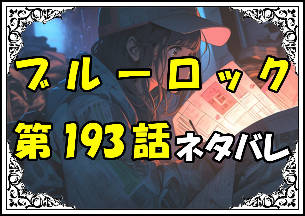 ブルーロック193話ネタバレ最新＆感想＆考察