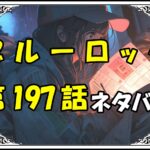 ブルーロック197話ネタバレ最新＆感想＆考察