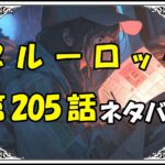 ブルーロック205話ネタバレ最新＆感想＆考察