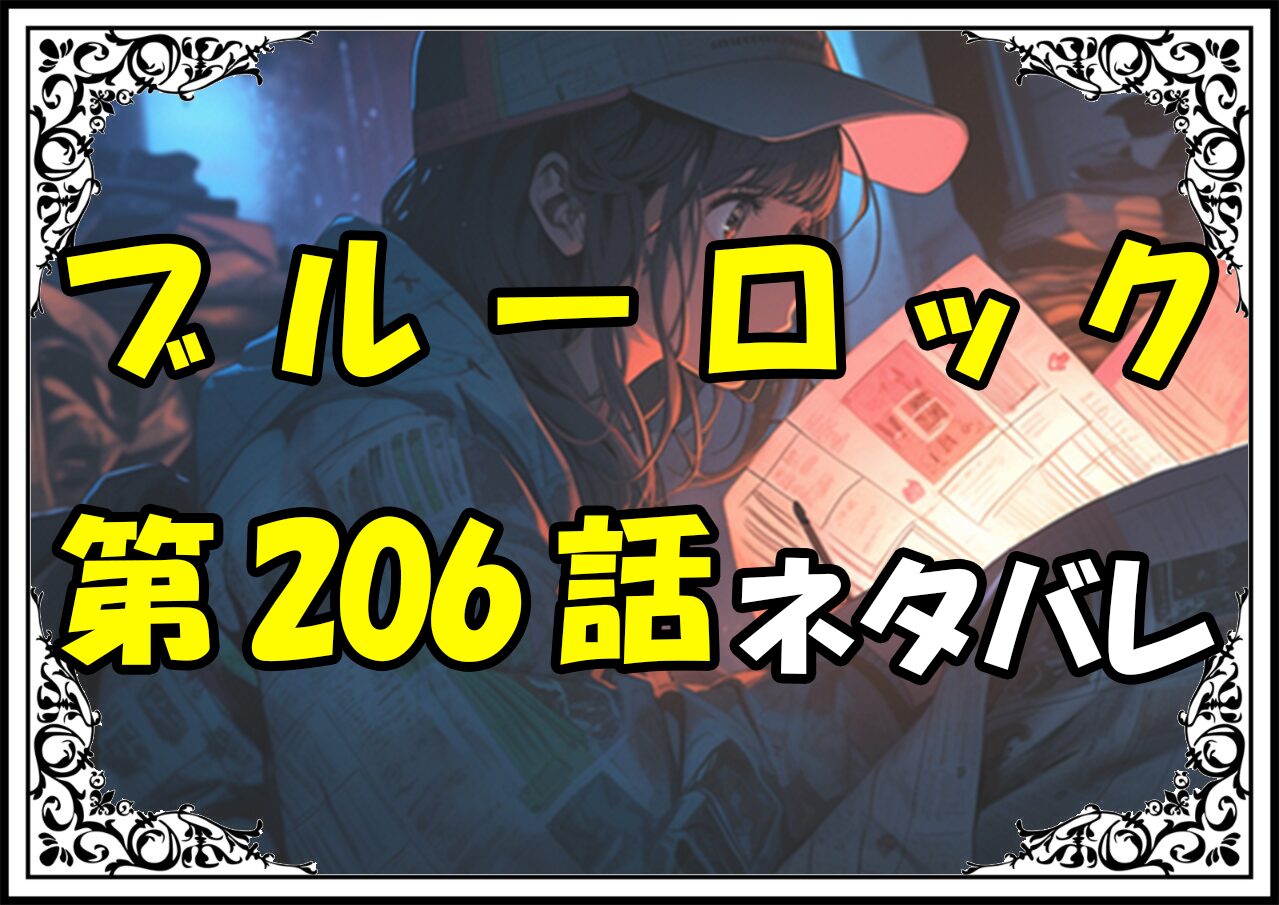 ブルーロック206話ネタバレ最新＆感想＆考察