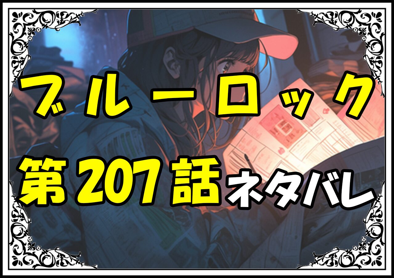 ブルーロック207話ネタバレ最新＆感想＆考察