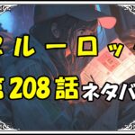 ブルーロック208話ネタバレ最新＆感想＆考察