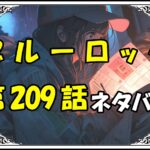 ブルーロック209話ネタバレ最新＆感想＆考察