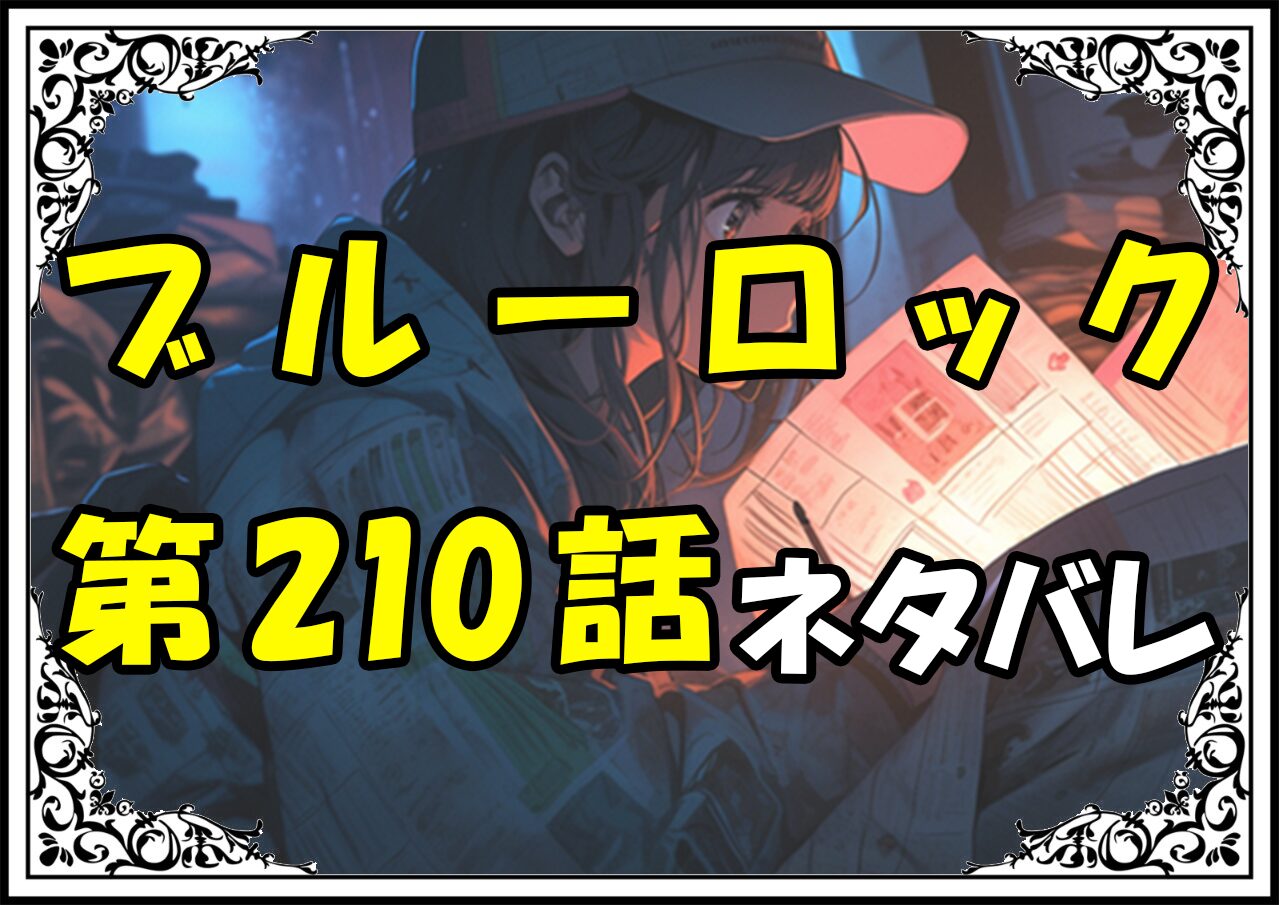 ブルーロック210話ネタバレ最新＆感想＆考察