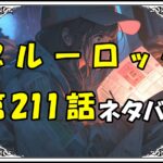 ブルーロック211話ネタバレ最新＆感想＆考察