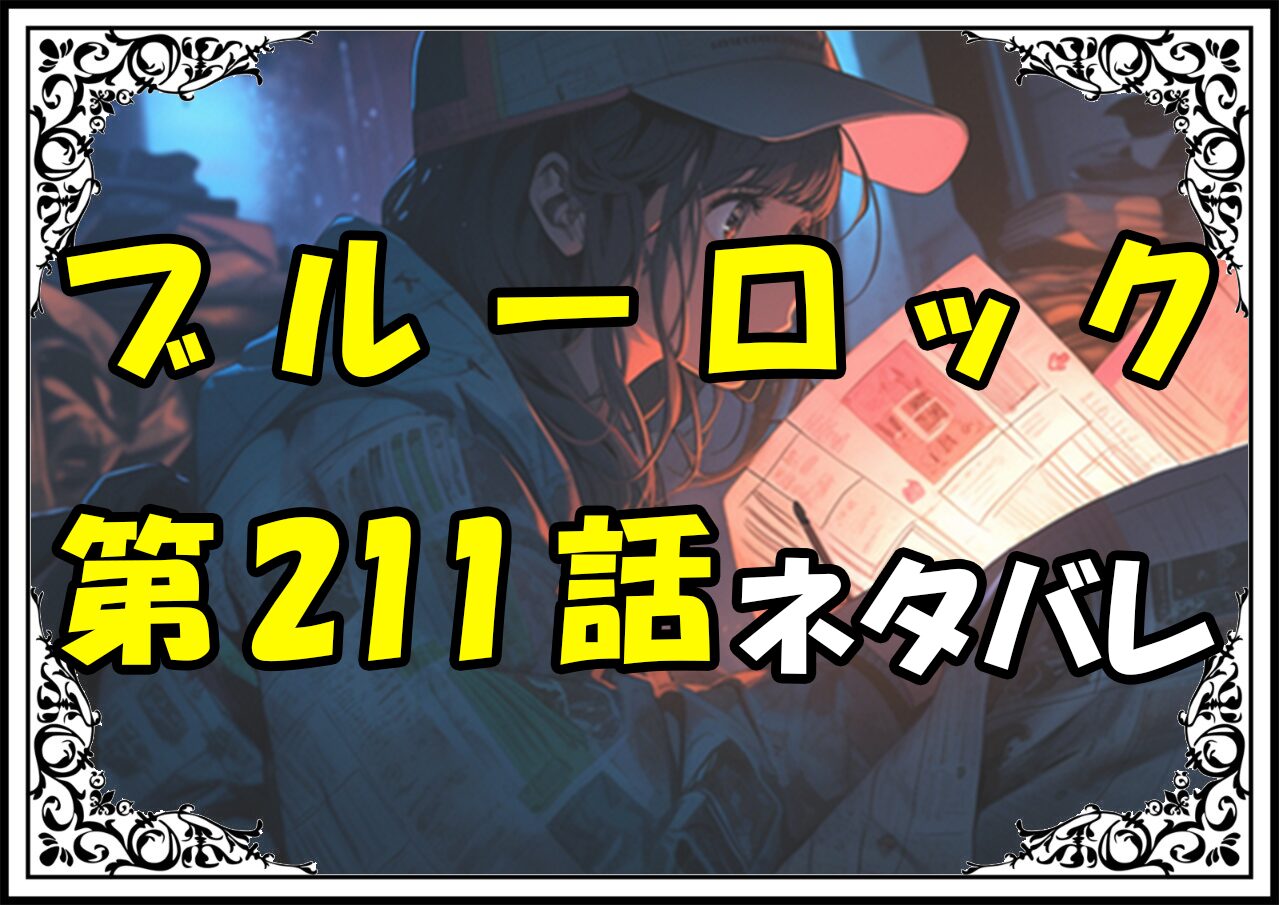 ブルーロック211話ネタバレ最新＆感想＆考察