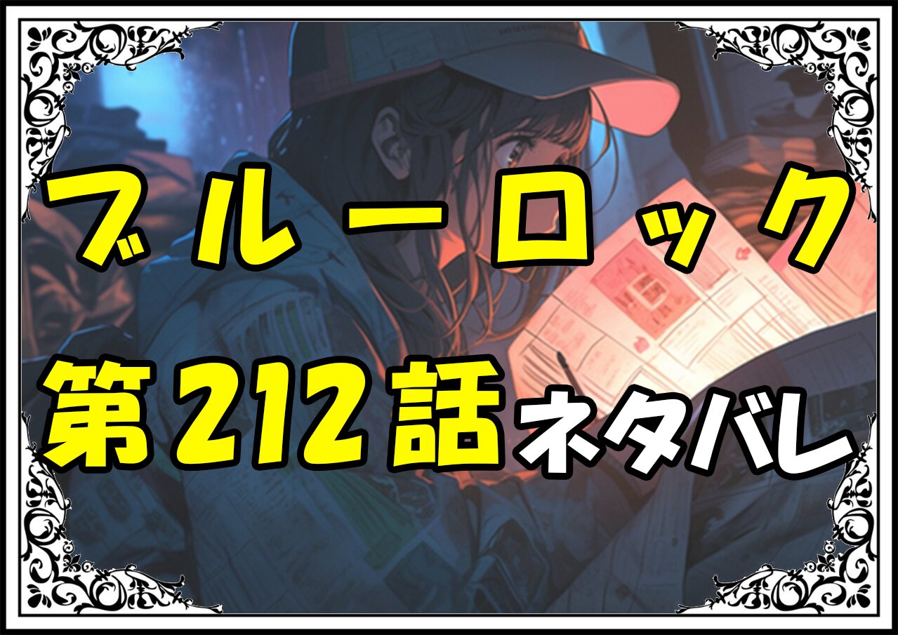 ブルーロック212話ネタバレ最新＆感想＆考察