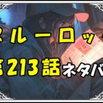 ブルーロック213話ネタバレ最新＆感想＆考察