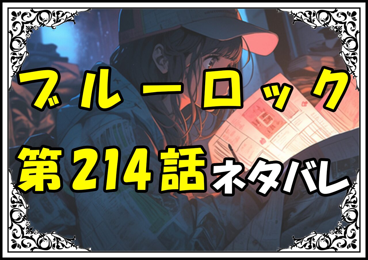 ブルーロック214話ネタバレ最新＆感想＆考察