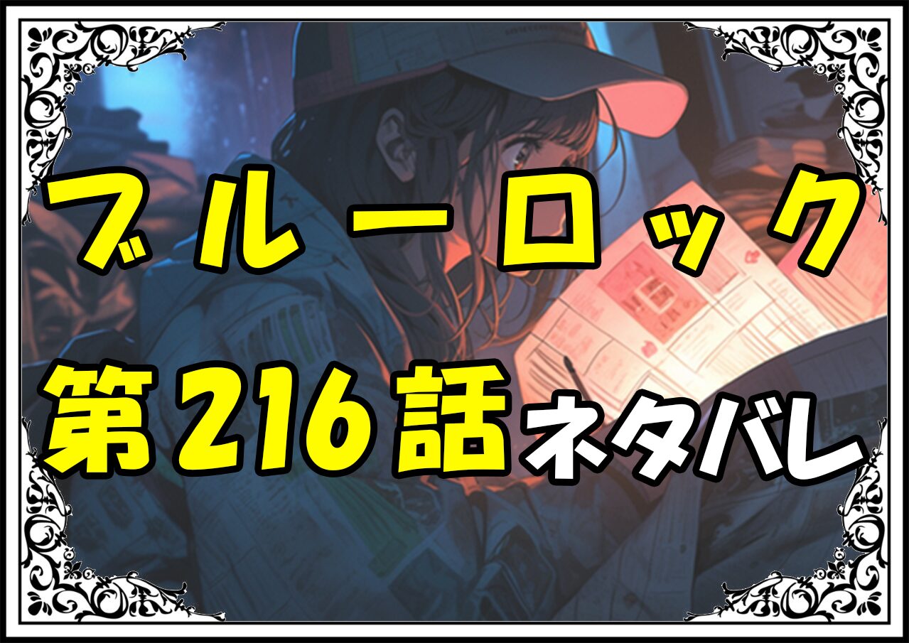 ブルーロック216話ネタバレ最新＆感想＆考察