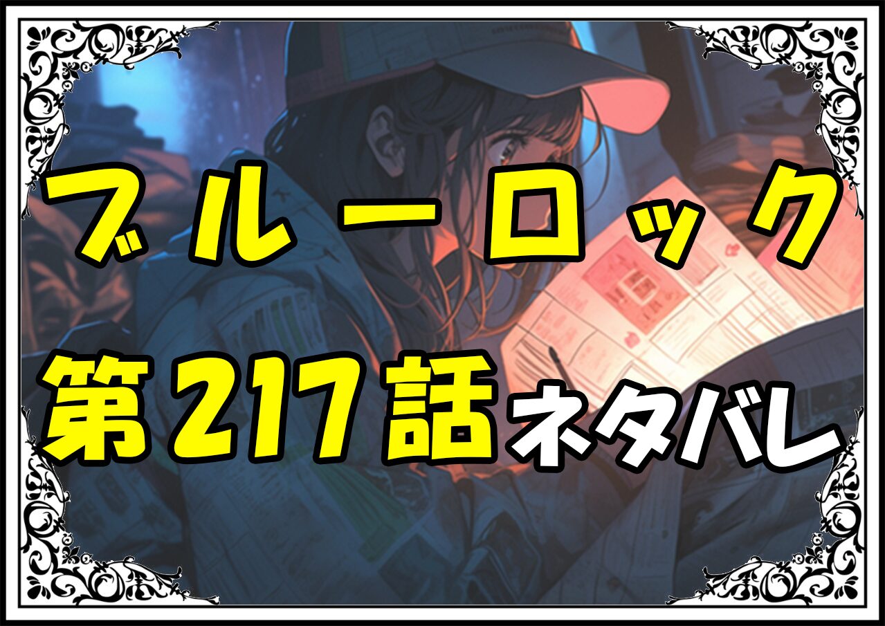 ブルーロック217話ネタバレ最新＆感想＆考察