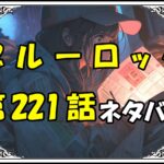 ブルーロック221話ネタバレ最新＆感想＆考察