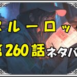 ブルーロック260話ネタバレ最新＆感想＆考察