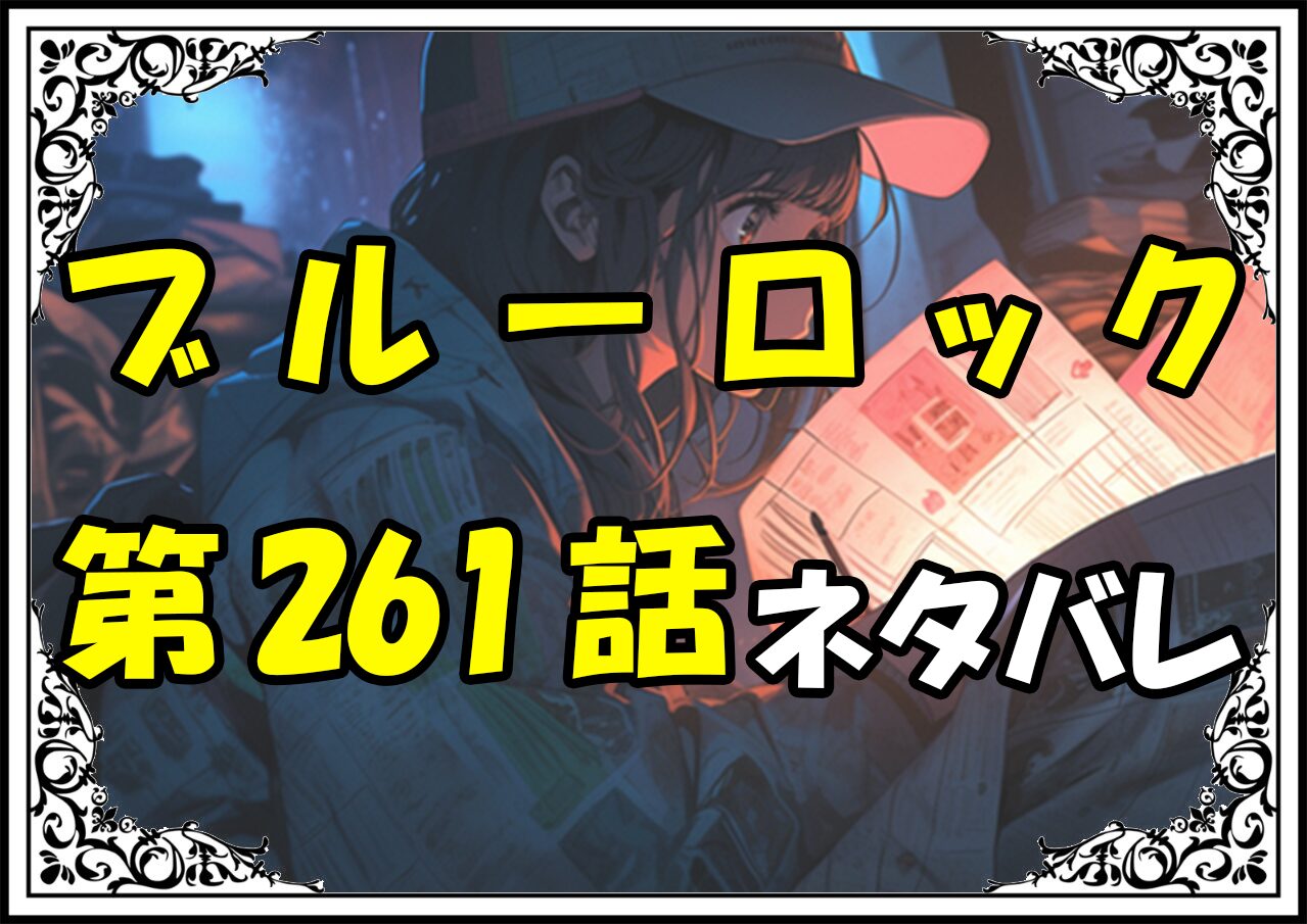 ブルーロック261話ネタバレ最新＆感想＆考察