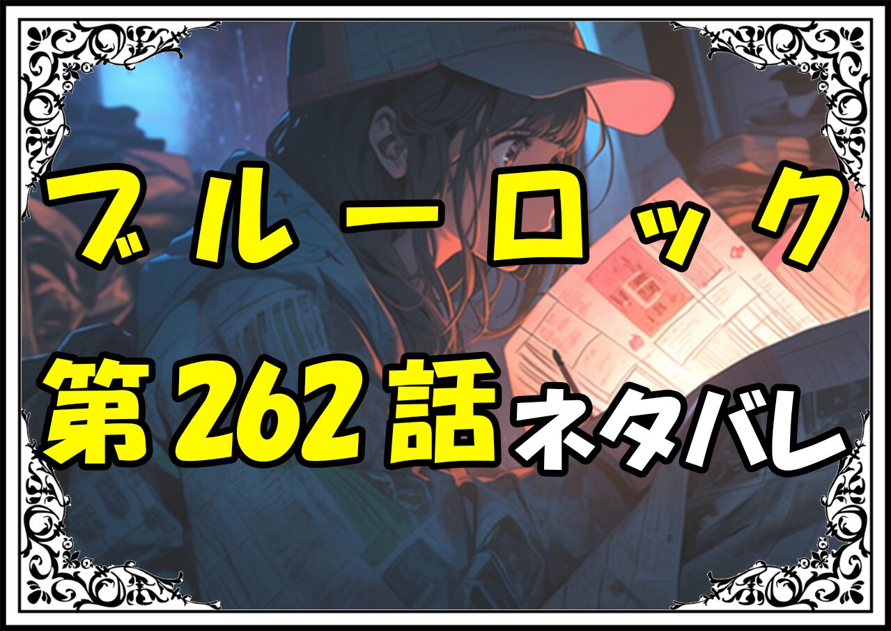 ブルーロック262話ネタバレ最新＆感想＆考察