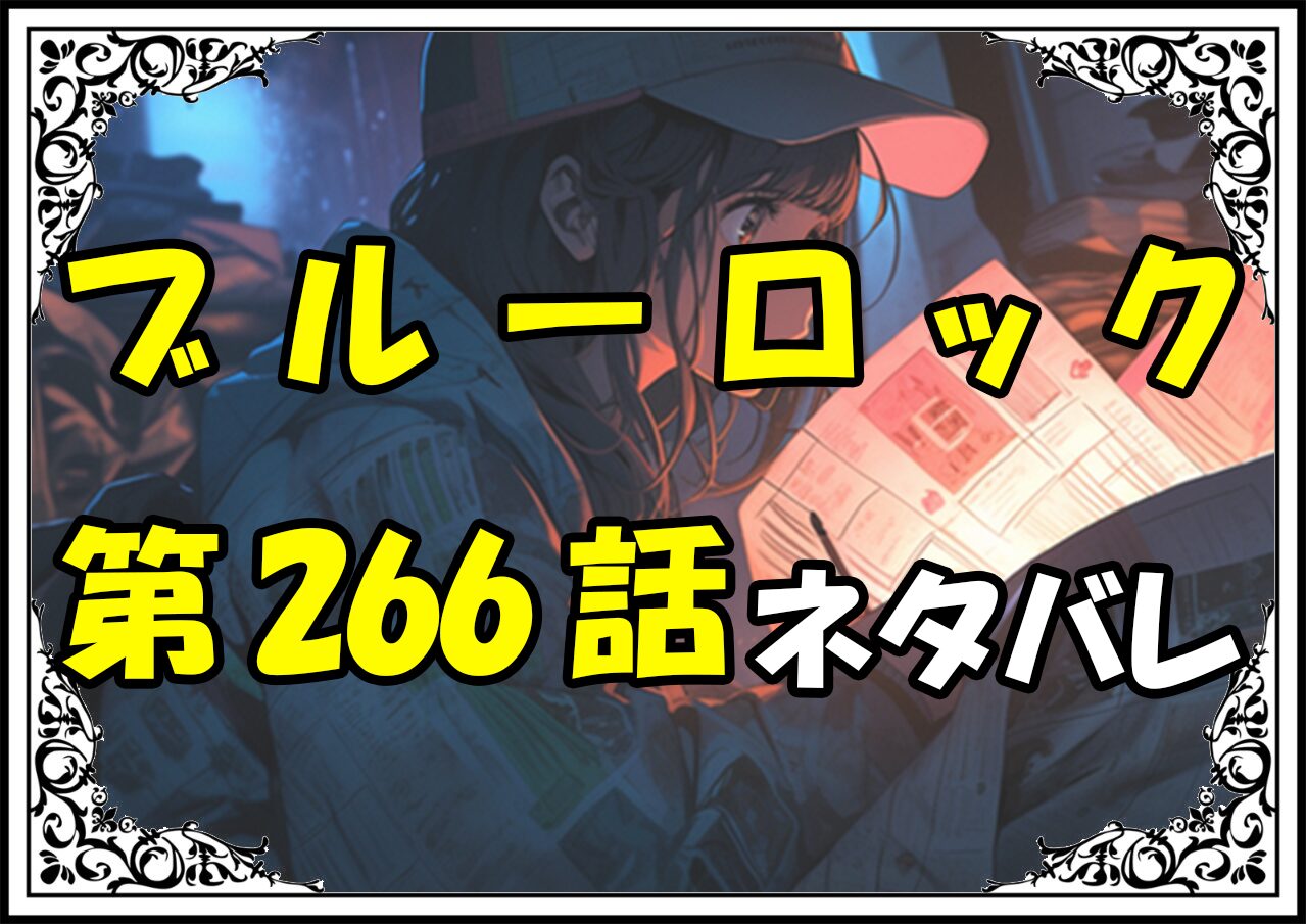 ブルーロック266話ネタバレ最新＆感想＆考察