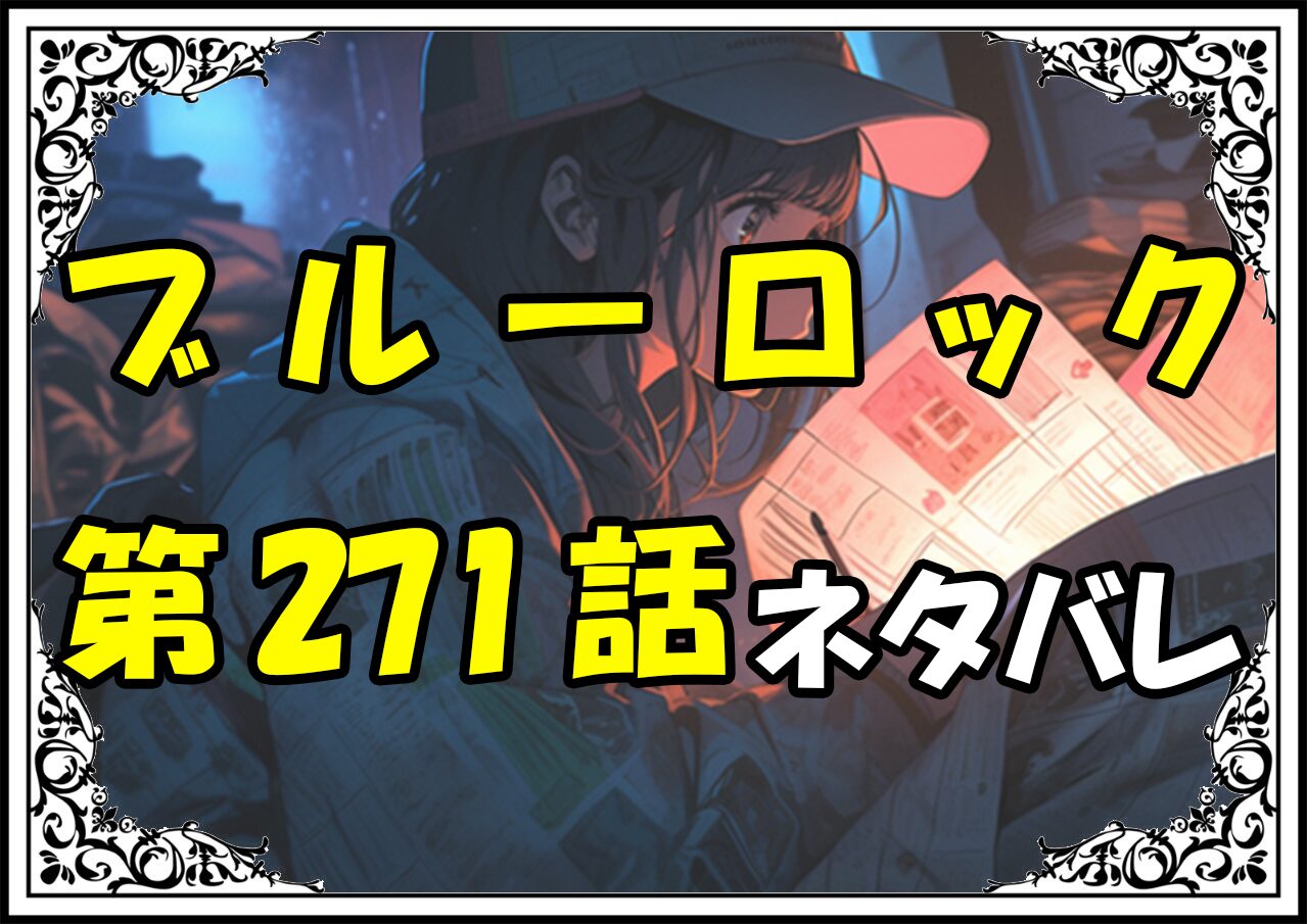 ブルーロック271話ネタバレ最新＆感想＆考察