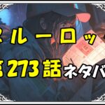 ブルーロック273話ネタバレ最新＆感想＆考察