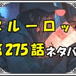 <span class="title">【ブルーロック】275話ネタバレ最新！糸師凛、魂の衝突蹴弾（クラッシュート）で同点弾を決める</span>