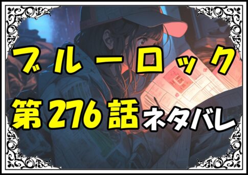 ブルーロック276話ネタバレ最新＆感想＆考察