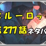 ブルーロック277話ネタバレ最新＆感想＆考察