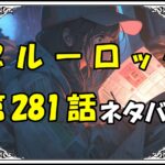 ブルーロック281話ネタバレ最新＆感想＆考察