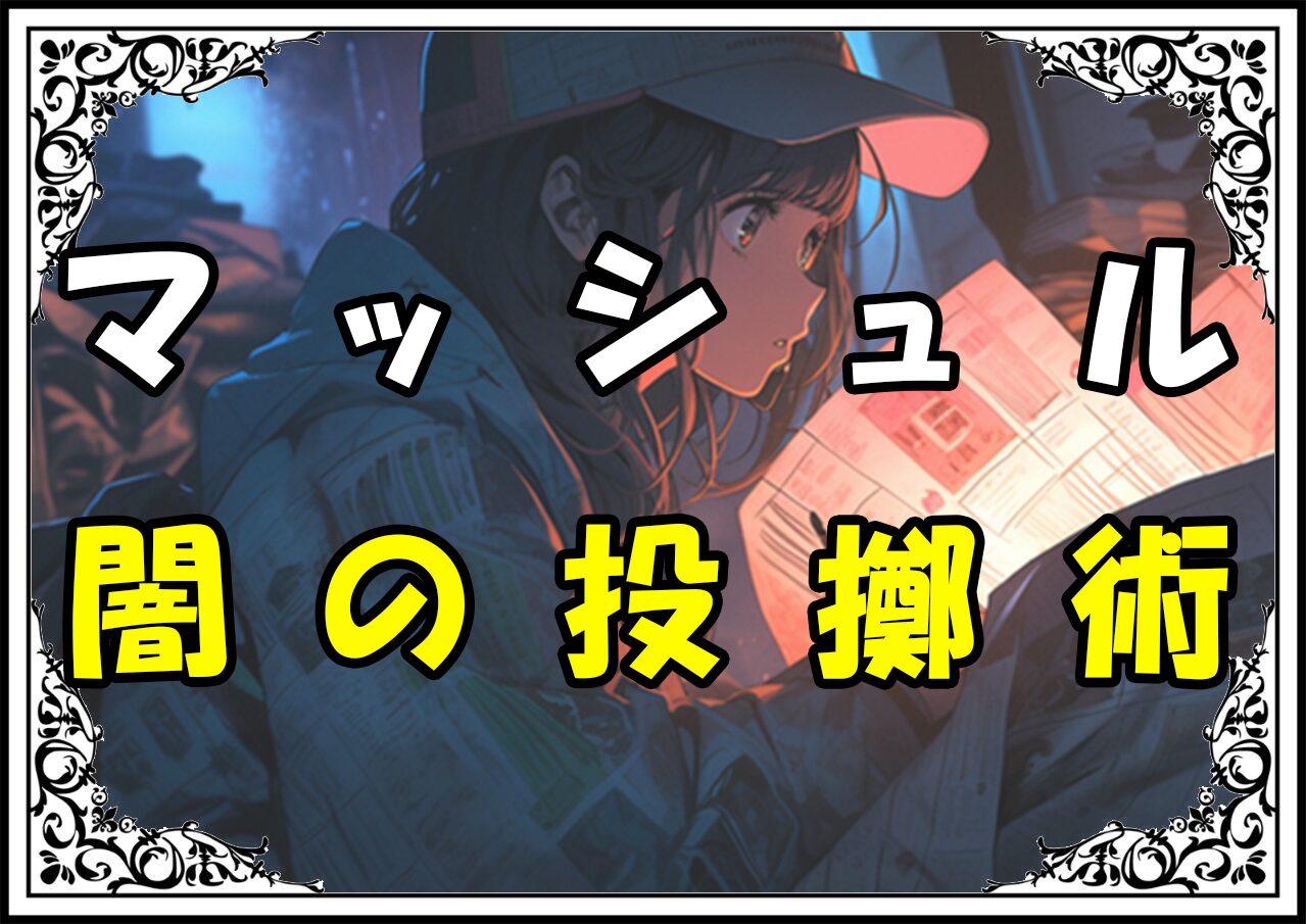 マッシュル アンサー 闇の投擲術