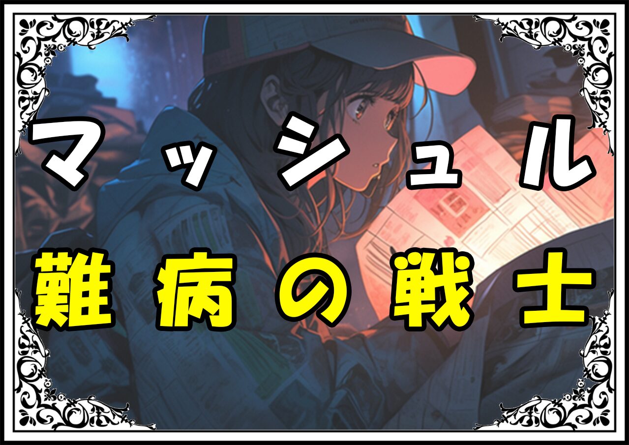 マッシュル アンナ 難病の戦士