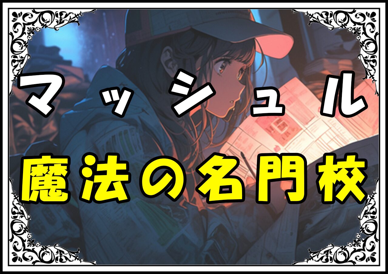 マッシュル イーストン魔法学校 魔法の名門校