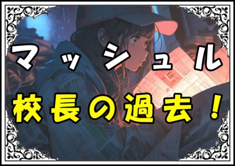 マッシュル ウォールバーグ 校長の過去！