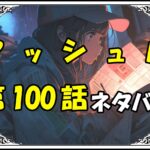 マッシュル100話ネタバレ最新＆感想＆考察