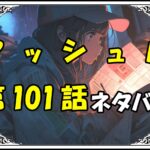 マッシュル101話ネタバレ最新＆感想＆考察