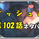 マッシュル102話ネタバレ最新＆感想＆考察