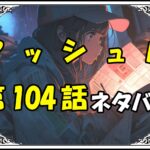 マッシュル104話ネタバレ最新＆感想＆考察