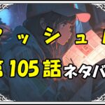 マッシュル105話ネタバレ最新＆感想＆考察