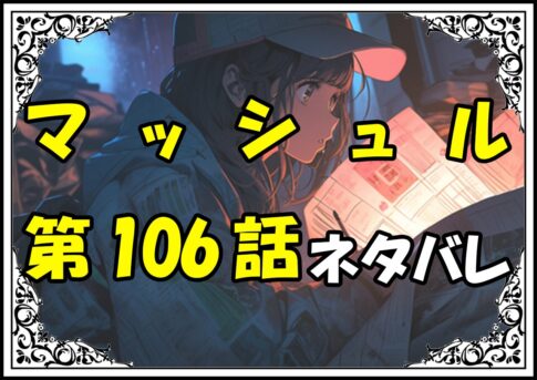 マッシュル106話ネタバレ最新＆感想＆考察