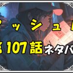 マッシュル107話ネタバレ最新＆感想＆考察