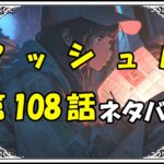 マッシュル108話ネタバレ最新＆感想＆考察