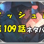 マッシュル109話ネタバレ最新＆感想＆考察