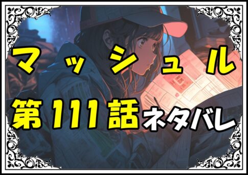 マッシュル111話ネタバレ最新＆感想＆考察