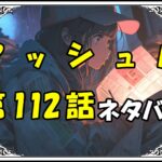 マッシュル112話ネタバレ最新＆感想＆考察