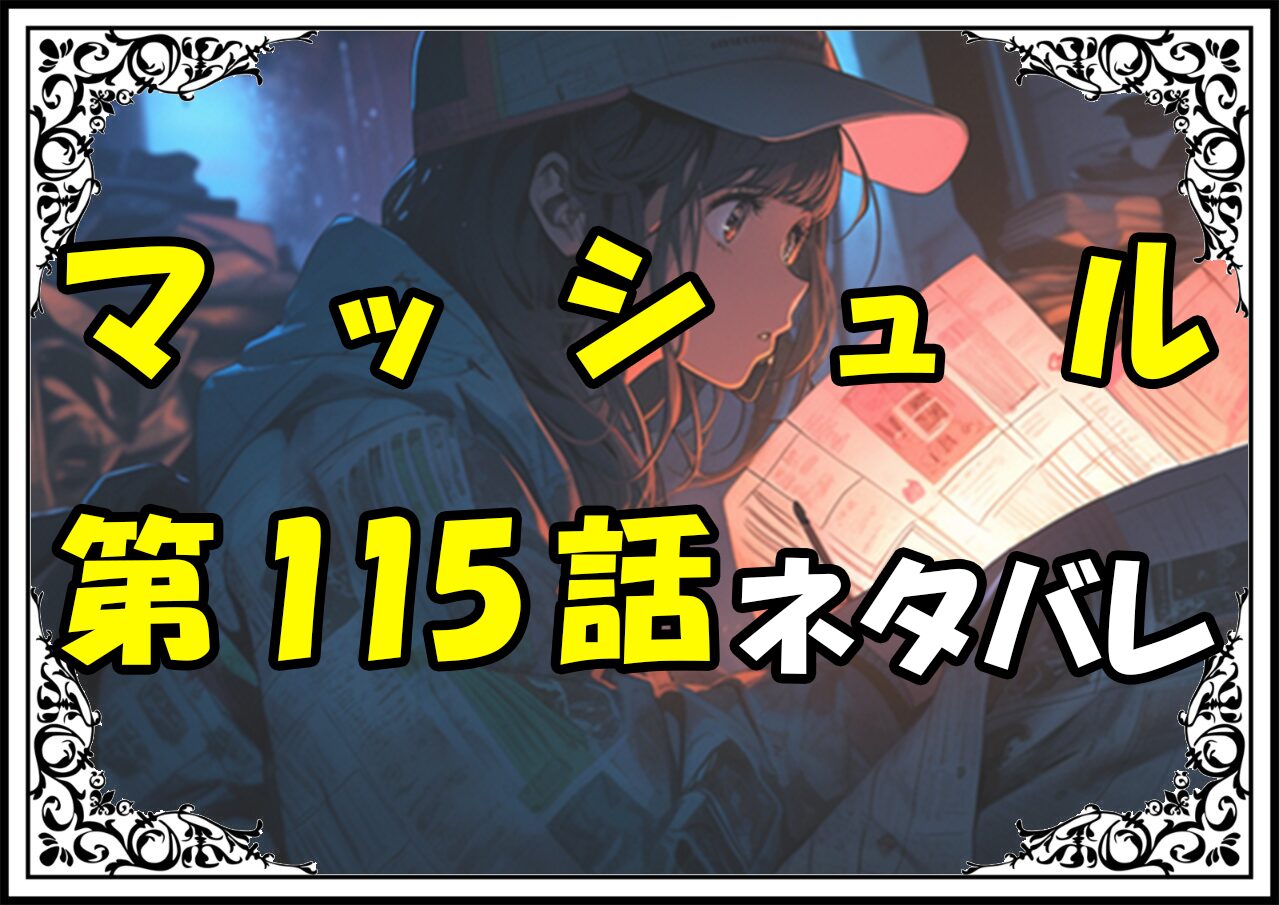 マッシュル115話ネタバレ最新＆感想＆考察