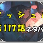 マッシュル117話ネタバレ最新＆感想＆考察