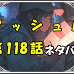 マッシュル118話ネタバレ最新＆感想＆考察