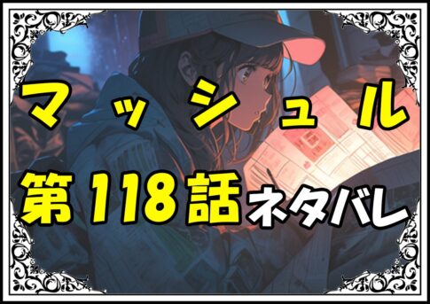 マッシュル118話ネタバレ最新＆感想＆考察