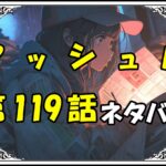 マッシュル119話ネタバレ最新＆感想＆考察