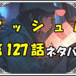 マッシュル127話ネタバレ最新＆感想＆考察