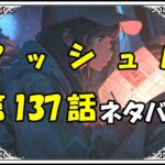 マッシュル137話ネタバレ最新＆感想＆考察