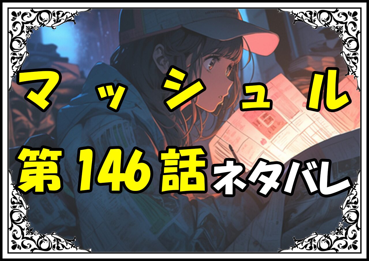 マッシュル146話ネタバレ最新＆感想＆考察